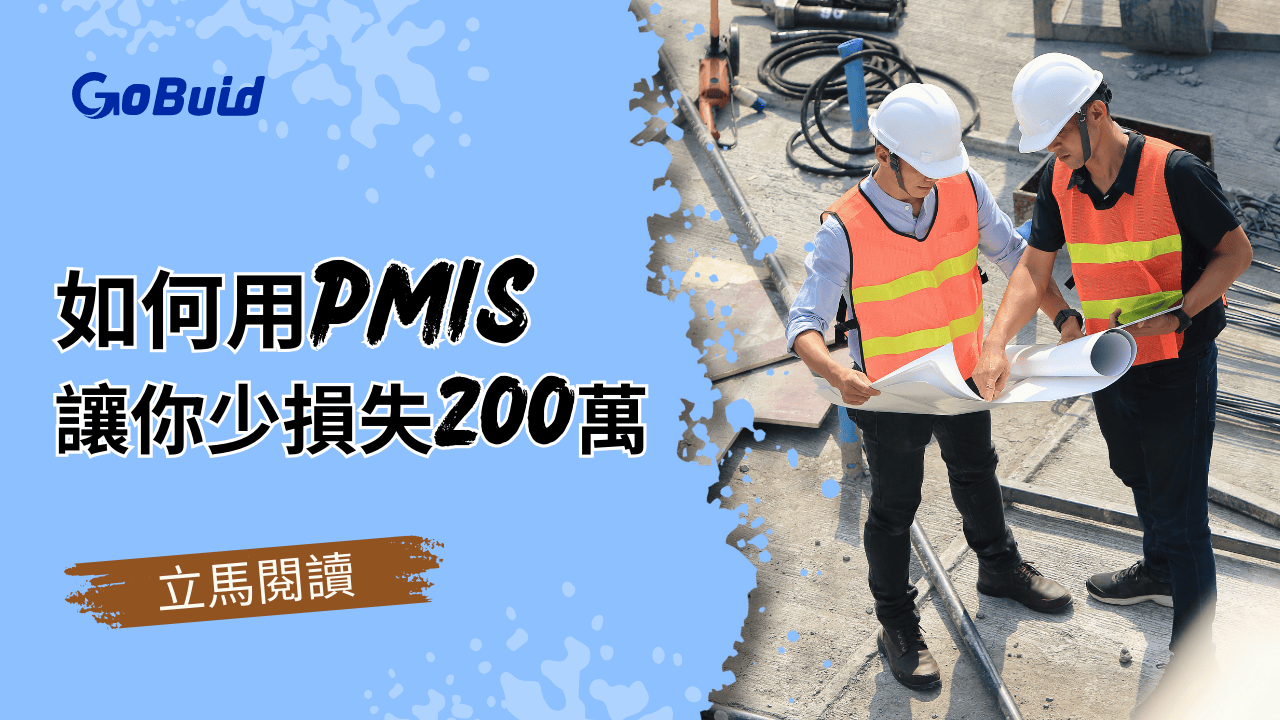 PMIS 工程專案管理系統：帶你精準控管避免200萬損失